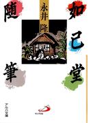 如己堂随筆(アルバ文庫)