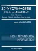 エコバイオエネルギーの最前線 : ゼロエミッション型社会を目指して(地球環境シリーズ)