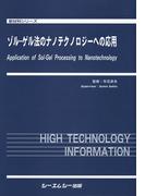 ゾル‐ゲル法のナノテクノロジーへの応用(新材料・新素材シリーズ)
