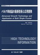 バルク単結晶の最新技術と応用開発(新材料・新素材シリーズ)