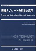 無機ナノシートの科学と応用(新材料・新素材シリーズ)