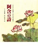 阿含の詩 : 詩画でふれる仏の教え