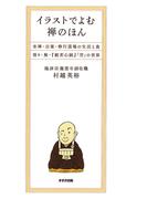 イラストでよむ禅のほん : 坐禅・公案・修行道場の生活と食・悟り・無・『般若心経』「空」の世界
