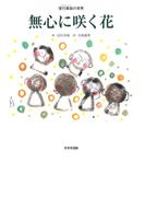 無心に咲く花 : 信行真哉の世界