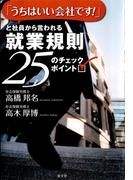 「うちはいい会社です！」と社員から言われる就業規則25のチェックポイント