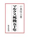 マルクス死後50年