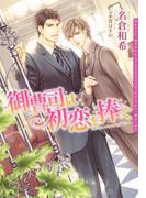 御曹司は初恋を捧ぐ【イラスト入り】(ダリア文庫e)