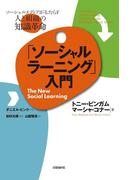 「ソーシャルラーニング」入門