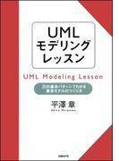 UMLモデリングレッスン