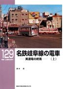 名鉄岐阜線の電車（上）(ＲＭ　ＬＩＢＲＡＲＹ)
