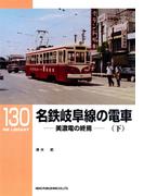 名鉄岐阜線の電車（下）(ＲＭ　ＬＩＢＲＡＲＹ)