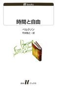 時間と自由(白水Uブックス)