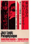東京大学のアルバート・アイラー : 東大ジャズ講義録・キーワード編