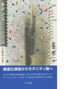 ギデンズの社会理論 : その全体像と可能性