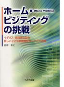ホーム・ビジティングの挑戦 : イギリス・家庭滞在型の新しい子ども家庭福祉サービスの展開