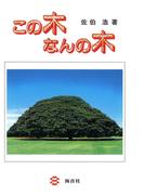 この木なんの木