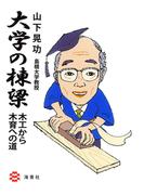 大学の棟梁 : 木工から木育への道