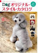 Ｄｏｇオリジナル・スタイル・カタログ