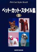 ペット・カット・スタイル集　２