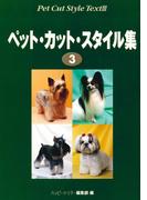 ペット・カット・スタイル集　３