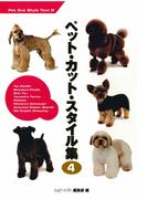 ペット・カット・スタイル集　４