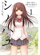 シノハユ the dawn of age 1巻(ビッグガンガンコミックスSUPER)