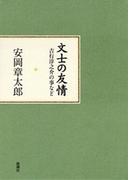 文士の友情―吉行淳之介の事など―