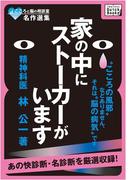こころと脳の相談室名作選集　家の中にストーカーがいます(impress QuickBooks)