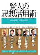 賢人の思想活用術(幻冬舎単行本)