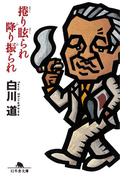 捲り眩られ降り振られ(幻冬舎文庫)