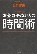 ココが違った！ お金に困らない人の時間術(集英社ビジネス書)