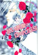 【シリーズ】ハート甘い悪魔にＱ(クイーン)のKISS(コバルト文庫)