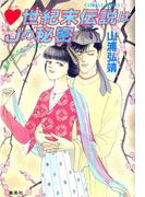 【シリーズ】ハート世紀末伝説はＪ(ジャック)の秘密(コバルト文庫)