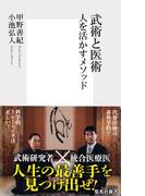 武術と医術　人を活かすメソッド(集英社新書)