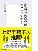 部長、その恋愛はセクハラです！(集英社新書)