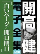 開高 健 電子全集9　白いページ／開口閉口(開高 健 電子全集)