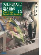 されど罪人は竜と踊る13　Even if you become the Stardust(ガガガ文庫)