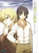 とある飛空士への誓約4(ガガガ文庫)