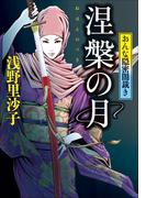 涅槃の月　おんな隠密闇裁き