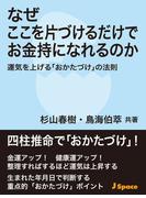 なぜここを片づけるだけでお金持になれるのか