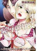 恥辱の狂宴～ドＳだらけの快感ハプバー～(秘蜜の本棚)