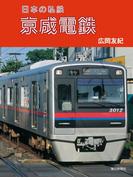 日本の私鉄　京成電鉄