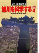 旭川を科学するPart4(シリーズ『岡山学』)