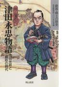 岡山藩郡代　津田永忠物語-池田光政と綱政の時代-