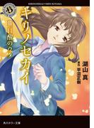 キリノセカイ　III.目醒のウタ(角川ホラー文庫)