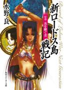 新ロードス島戦記　序章　炎を継ぐ者　新装版(角川スニーカー文庫)