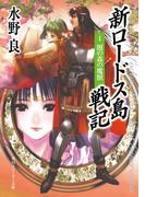 新ロードス島戦記１　闇の森の魔獣　新装版(角川スニーカー文庫)