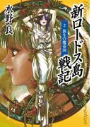 新ロードス島戦記２　新生の魔帝国(角川スニーカー文庫)