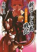新ロードス島戦記３　黒翼の邪竜(角川スニーカー文庫)