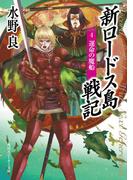 新ロードス島戦記４　運命の魔船(角川スニーカー文庫)